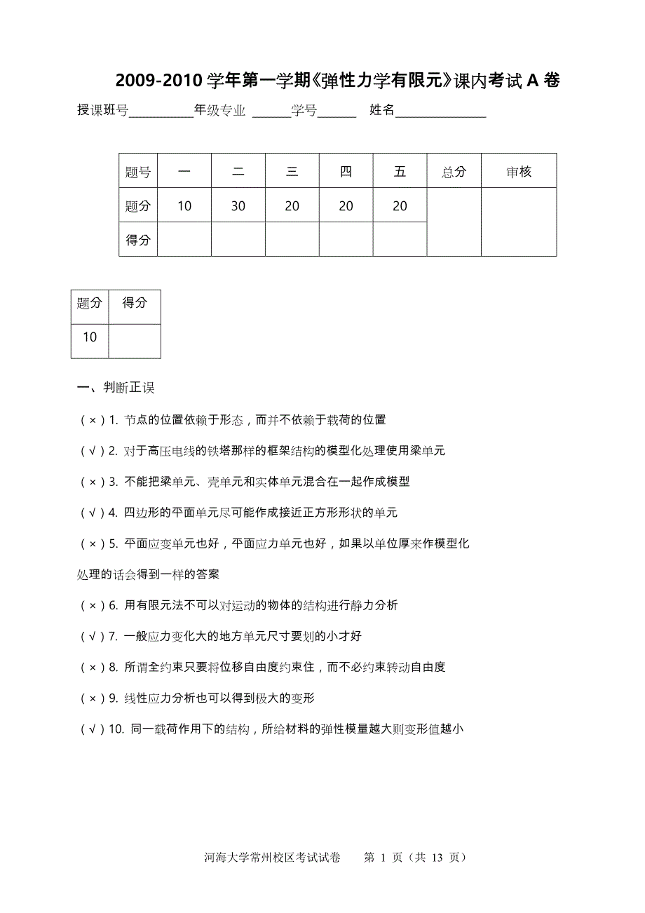 弹性力学有限元考试卷与答案(AB卷)_第1页