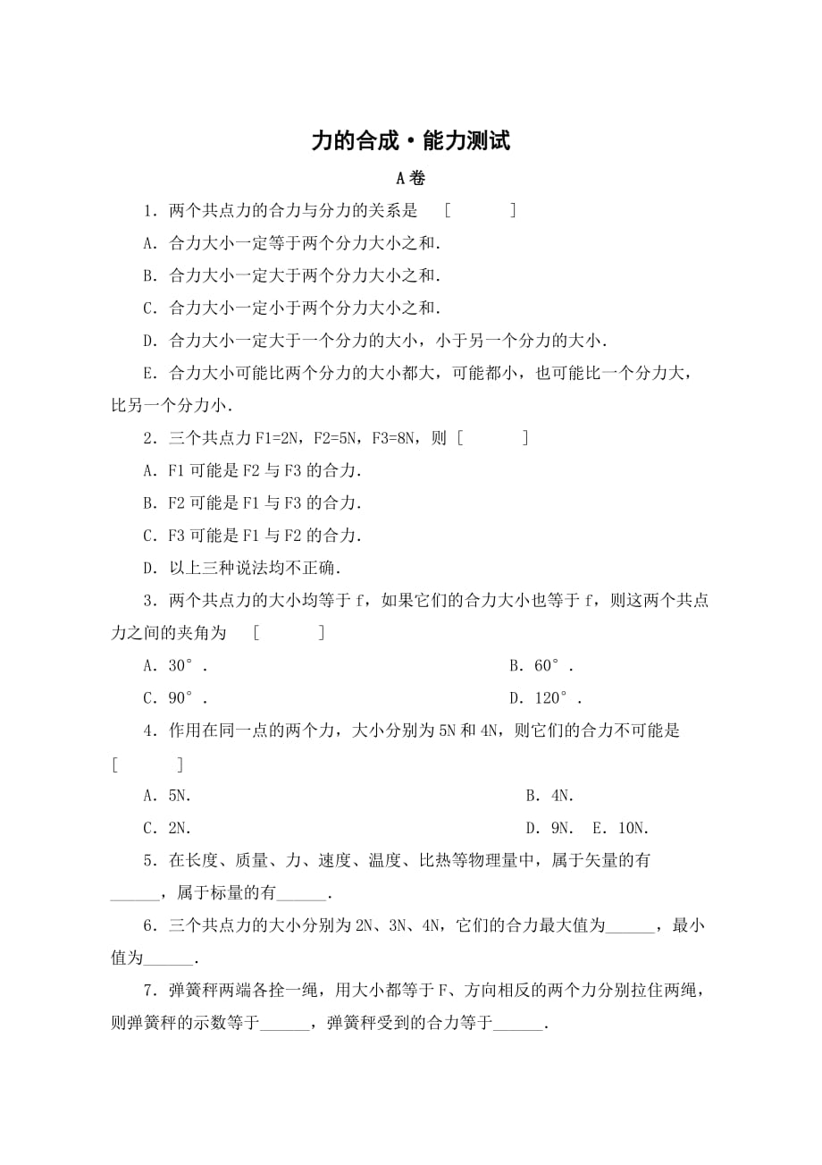 高中物理人教课标实验版必修一力的合成·能力测试（附答案）_第1页