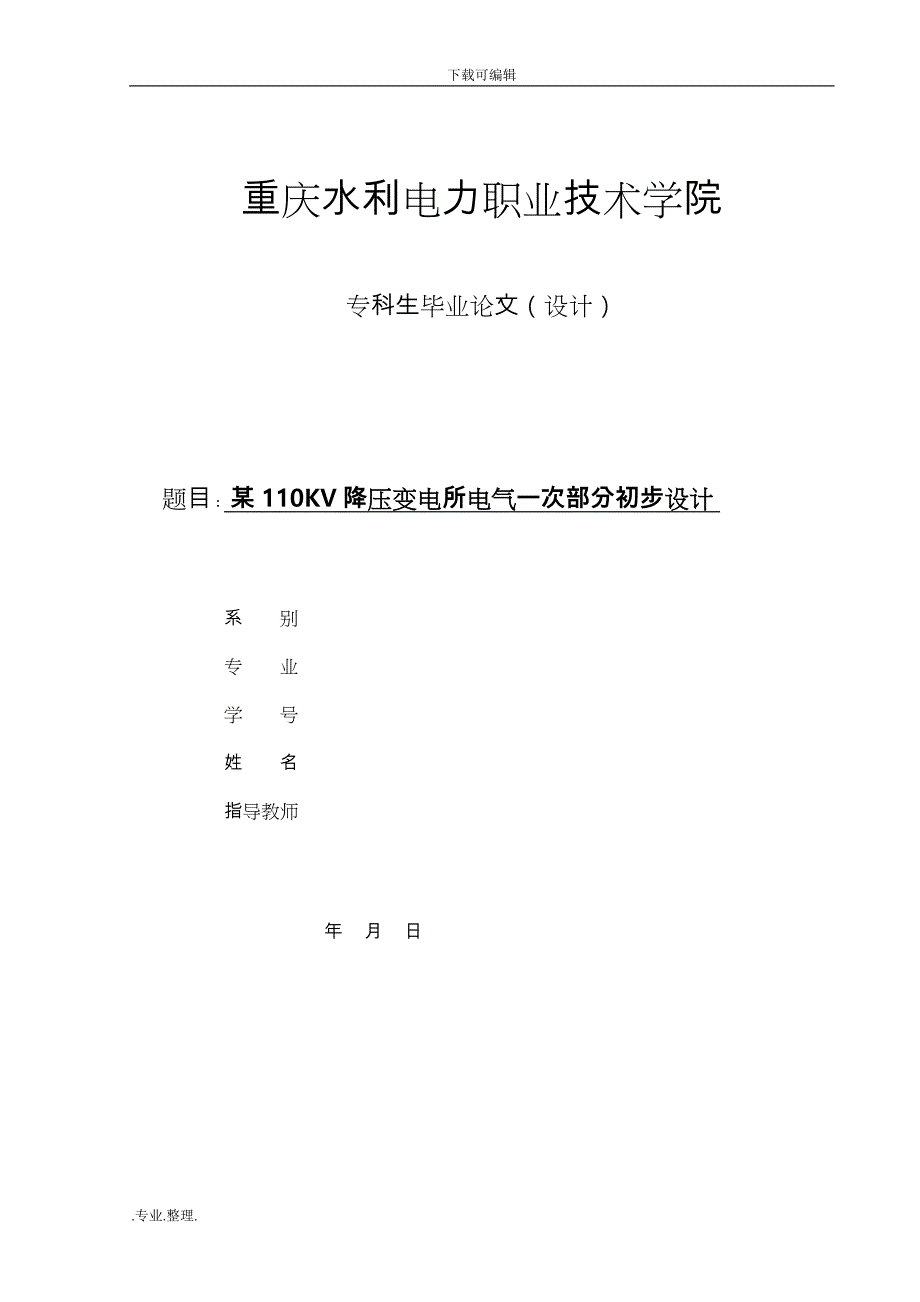 毕业论文(设计)_某110KV降压变电所电气一次部分初步设计说明_第1页