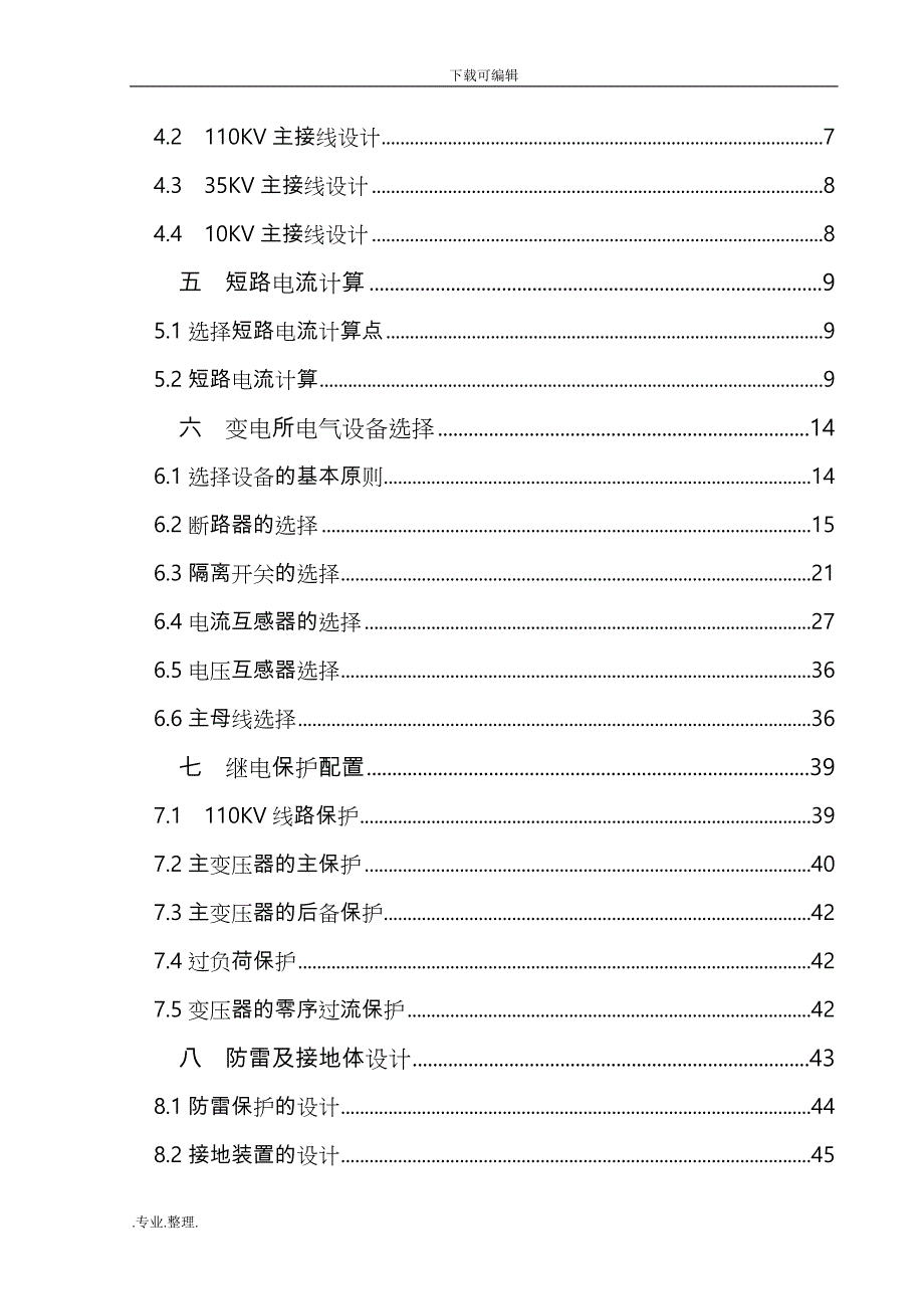 毕业论文(设计)_某110KV降压变电所电气一次部分初步设计说明_第4页