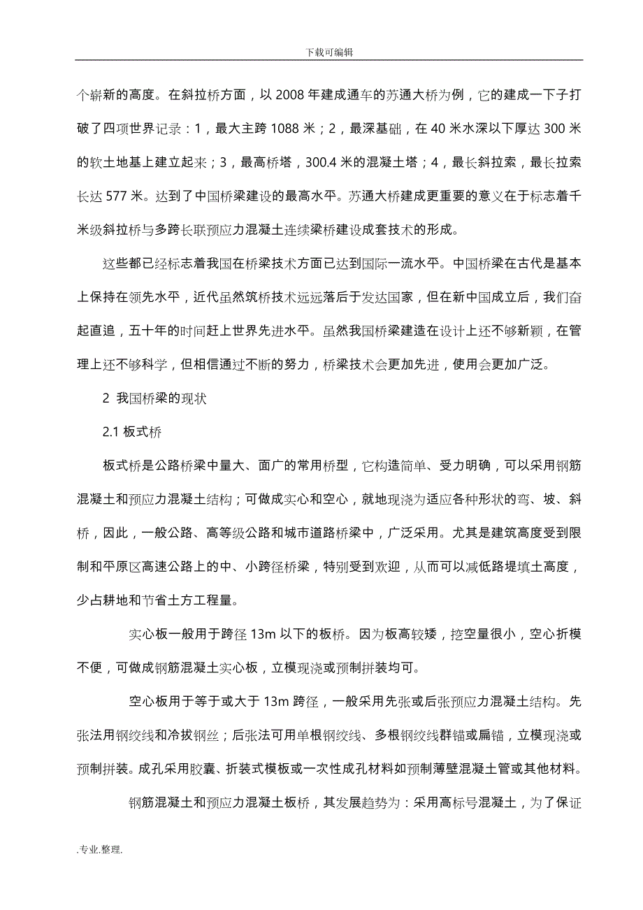 我国桥梁现状与发展趋势_第4页