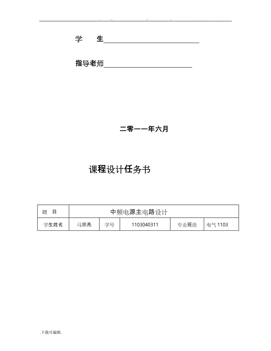 电力电子课程设计_中频电源主电路设计说明_第2页