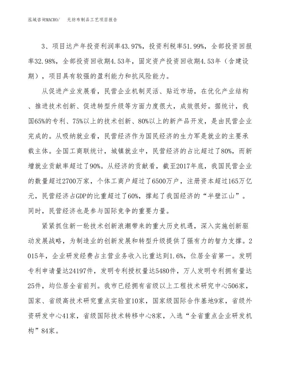 无纺布制品工艺项目报告.docx_第4页