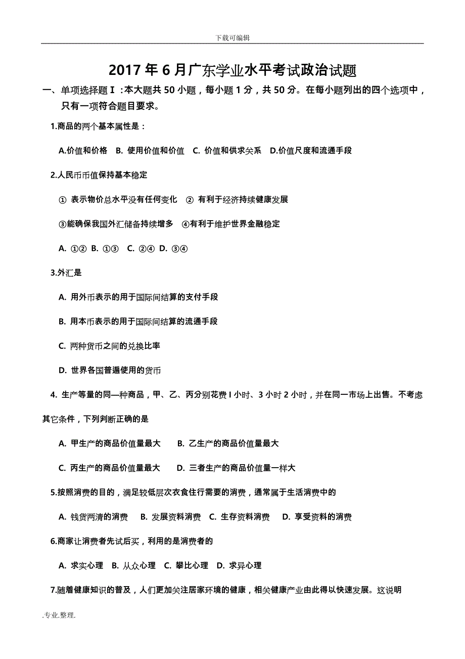 2017年6月广东学业水平考试政治试题与答案_第1页