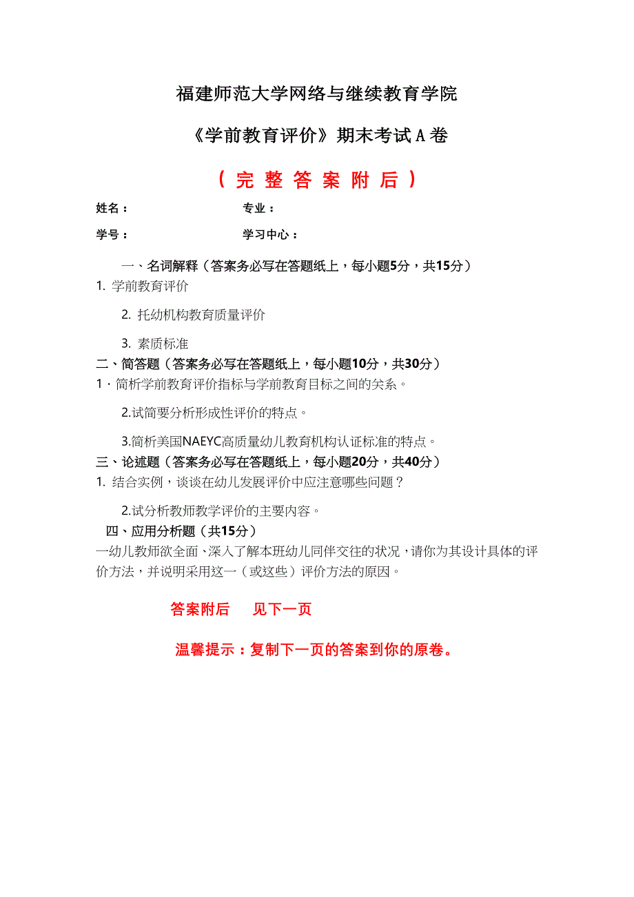 答案-福建师范大学2020年2月课程考试《学前教育评价 》作业考核试题A卷_第1页