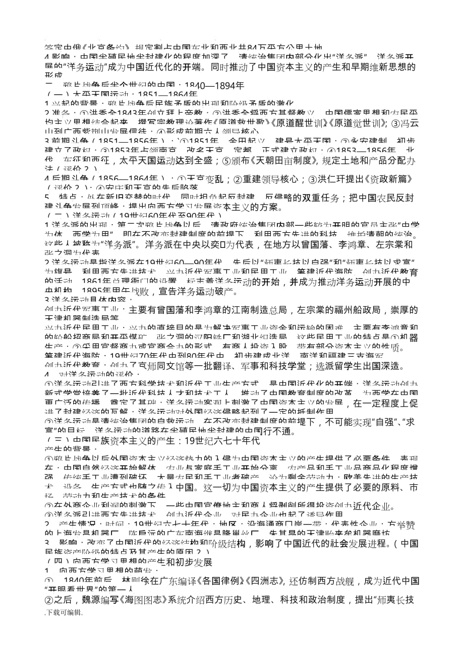 中国近代史专题复习教（学）案_(1)_第2页