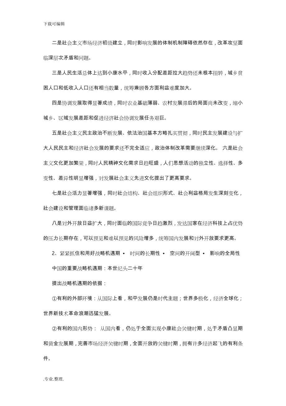 精编中国特色社会主义理论与实践研究考试题目与答案资料全_第5页