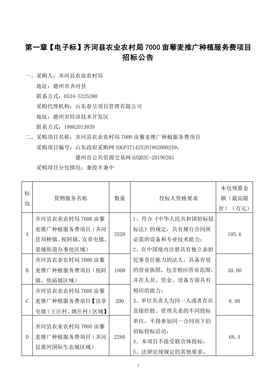 齐河县农业农村局7000亩藜麦推广种植服务费项目招标文件_第3页