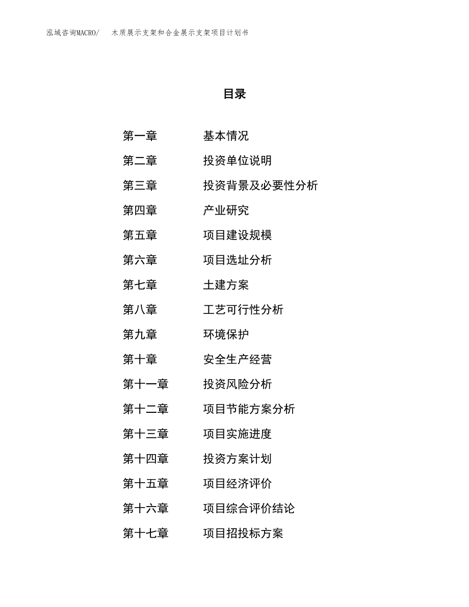 木质展示支架和合金展示支架项目计划书.docx_第1页