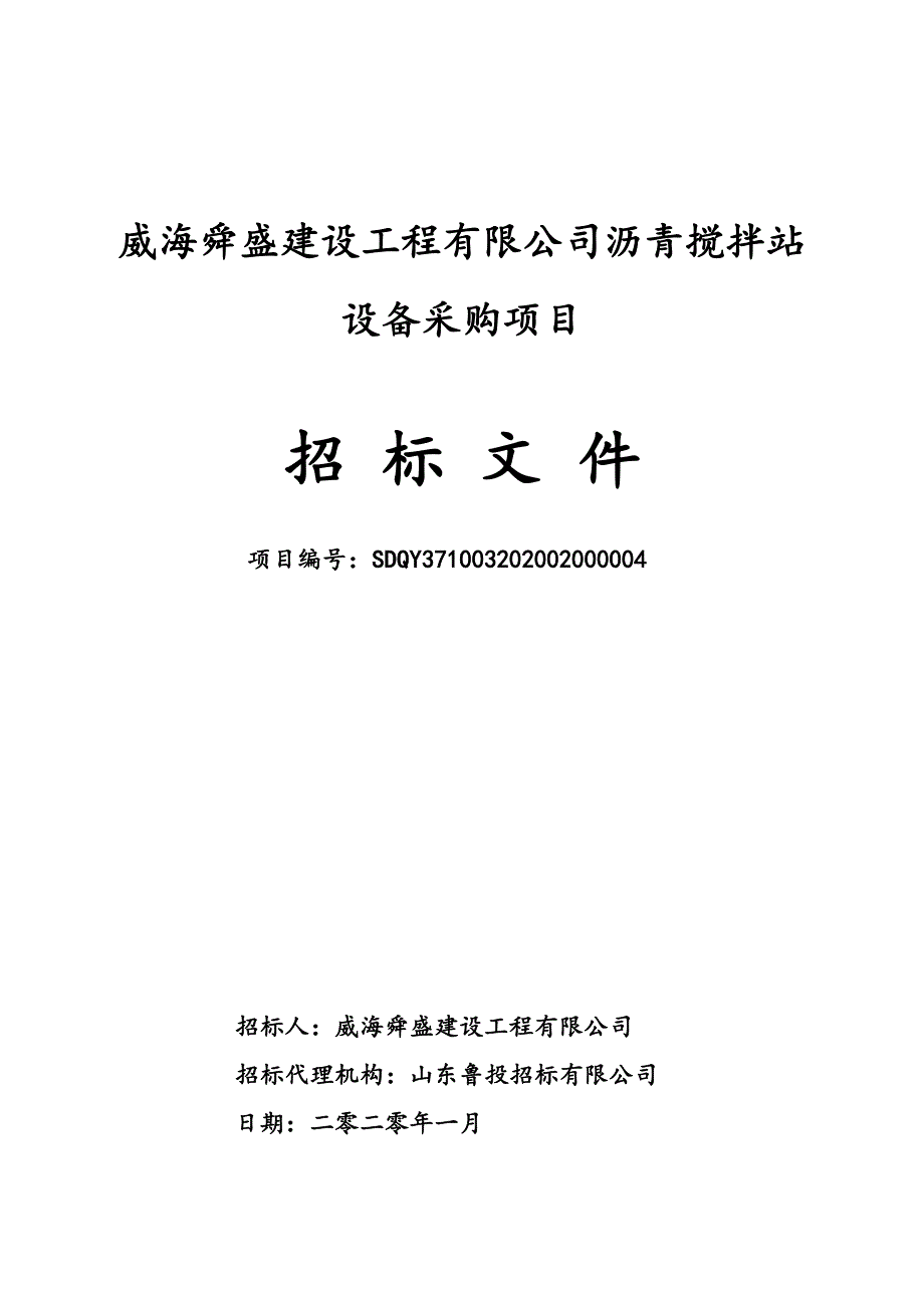 沥青搅拌站设备采购项目招标文件_第1页