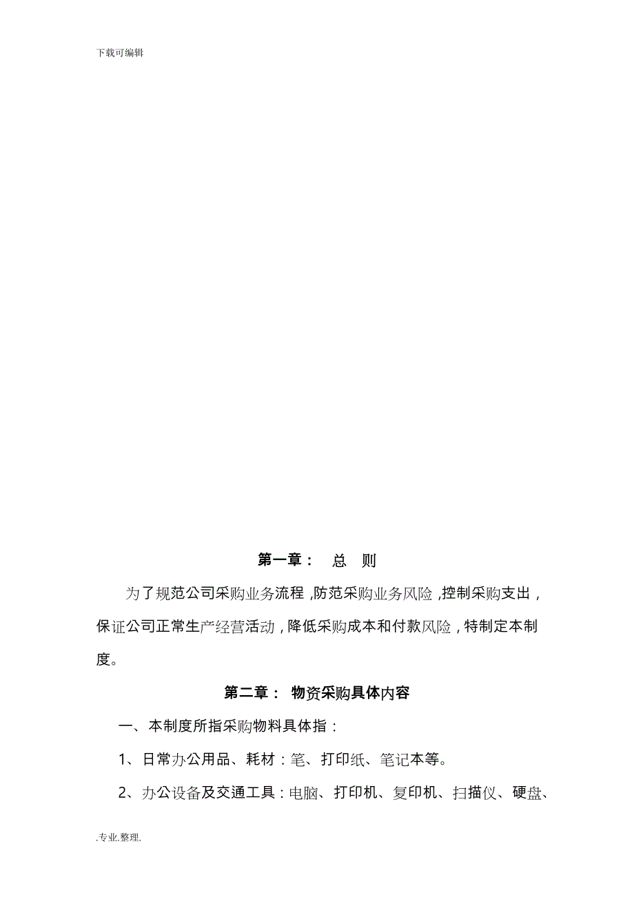 公司采购制度与流程资料全_第2页