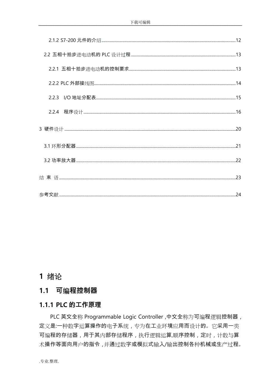 五相十拍步进电动机控制程序文件_第2页