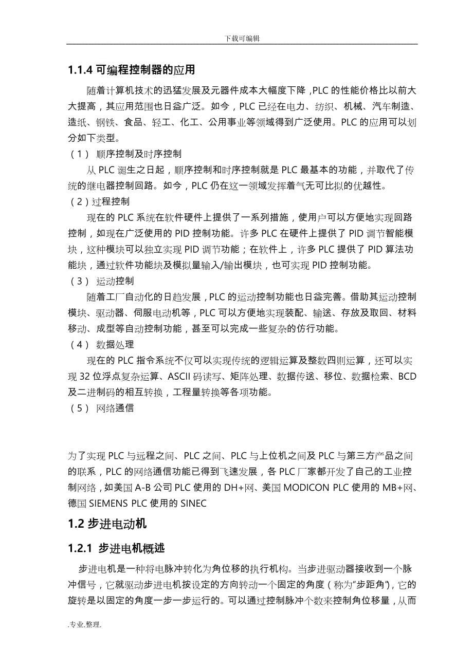 五相十拍步进电动机控制程序文件_第5页