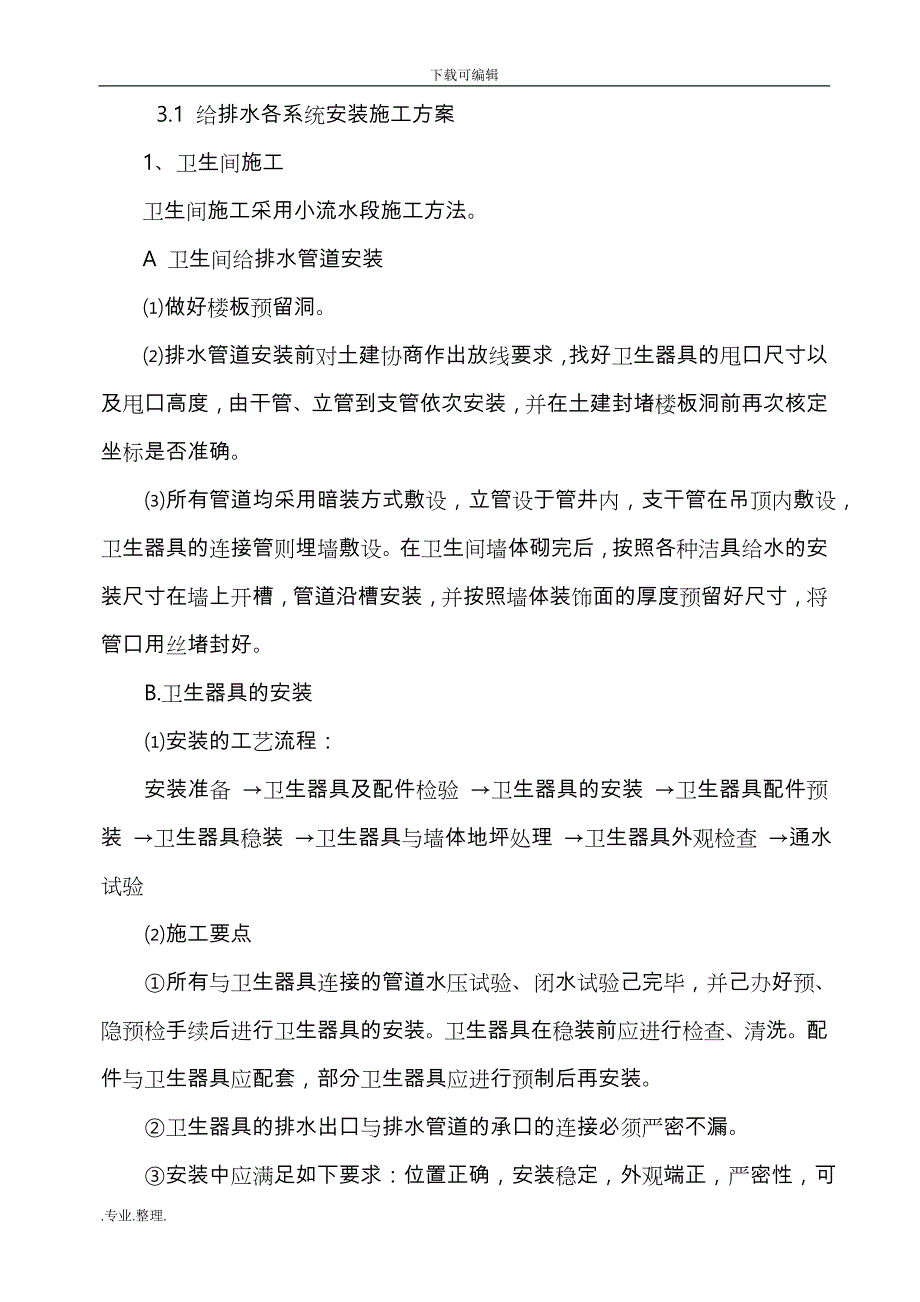 卫生间给排水工程施工设计方案_第1页