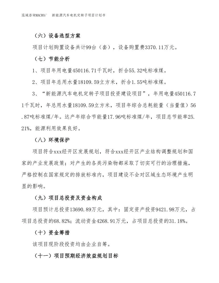 新能源汽车电机定转子项目计划书.docx_第3页