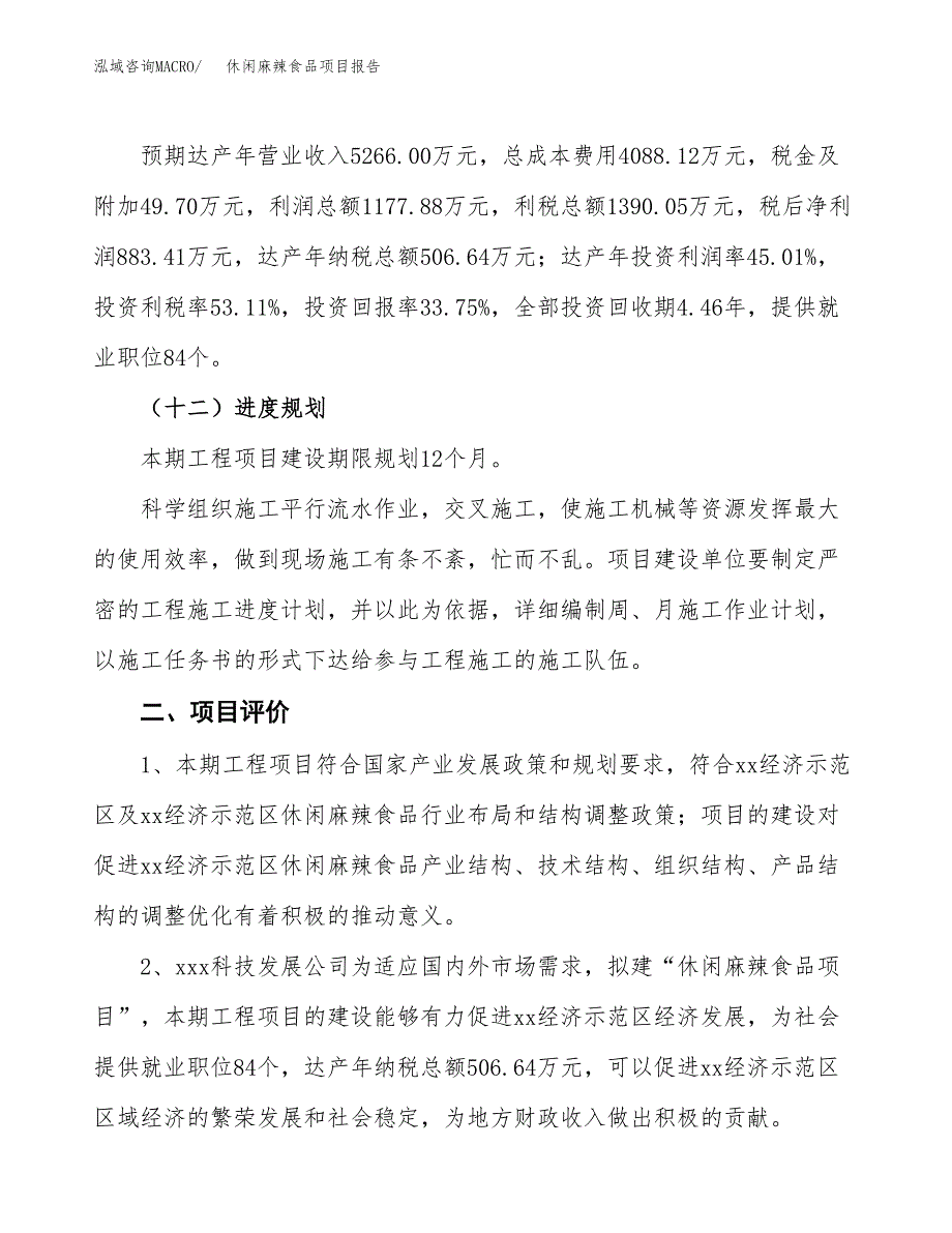 休闲麻辣食品项目报告.docx_第3页