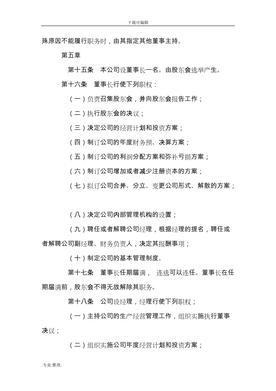 XXX文化产业公司章程_第4页