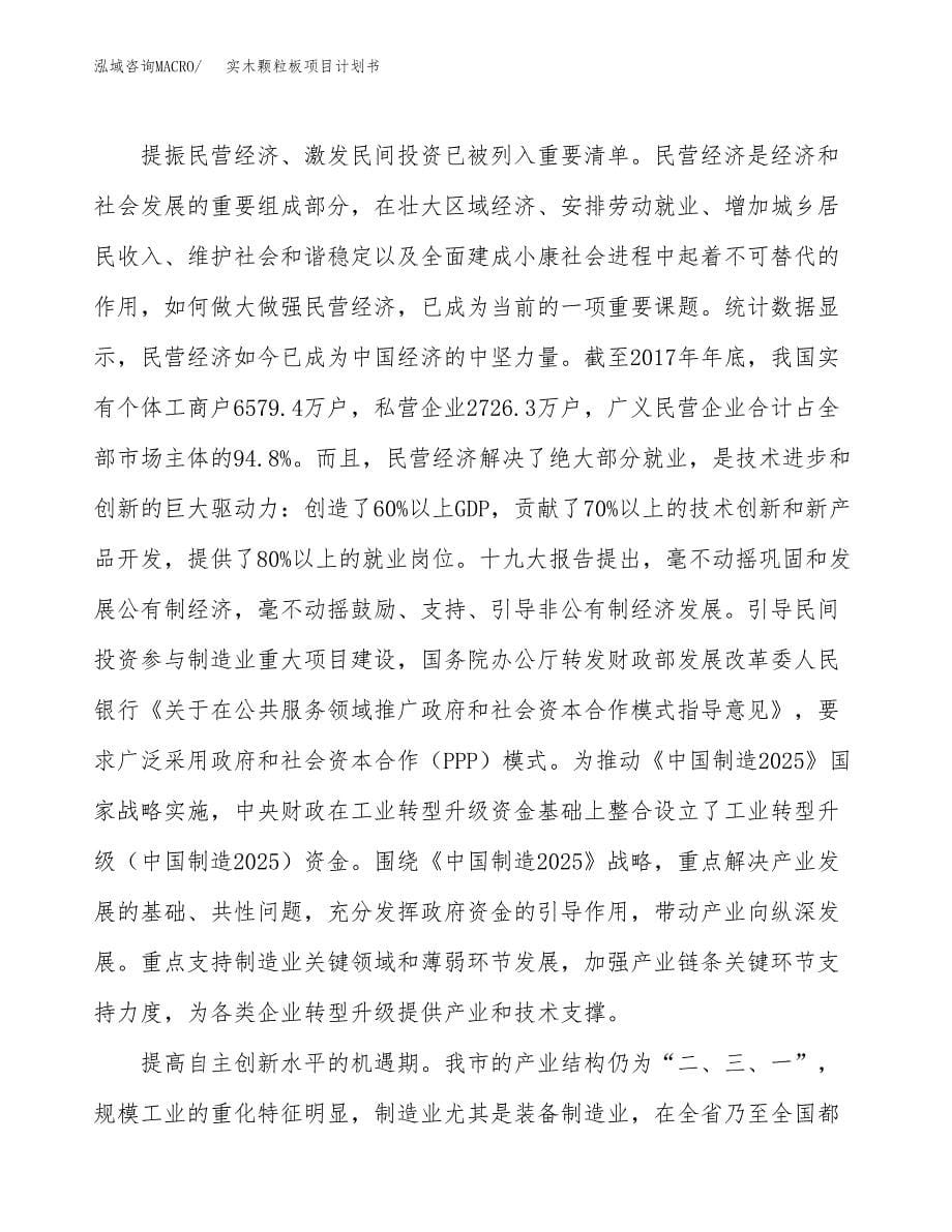 实木颗粒板项目计划书.docx_第5页