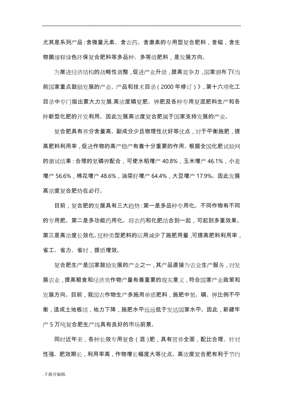 化工设计_高浓度复合肥工艺的设计说明_第3页