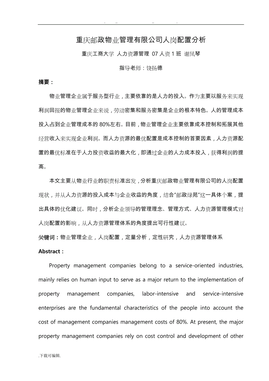 范文_重庆市邮政物业管理有限公司人岗配置分析报告_第1页