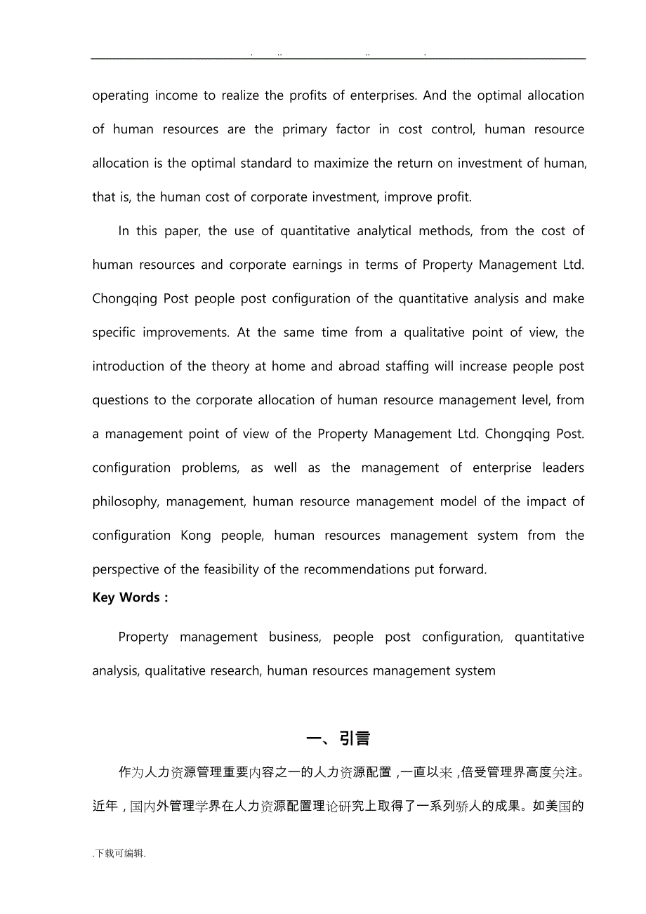 范文_重庆市邮政物业管理有限公司人岗配置分析报告_第2页