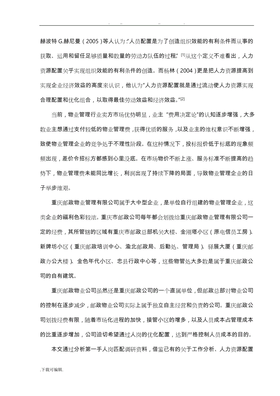 范文_重庆市邮政物业管理有限公司人岗配置分析报告_第3页