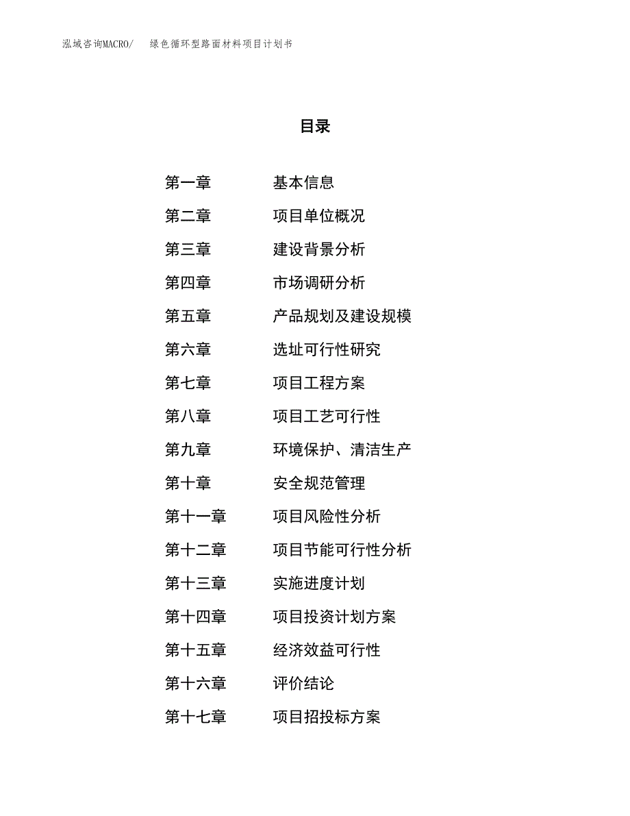 绿色循环型路面材料项目计划书.docx_第1页