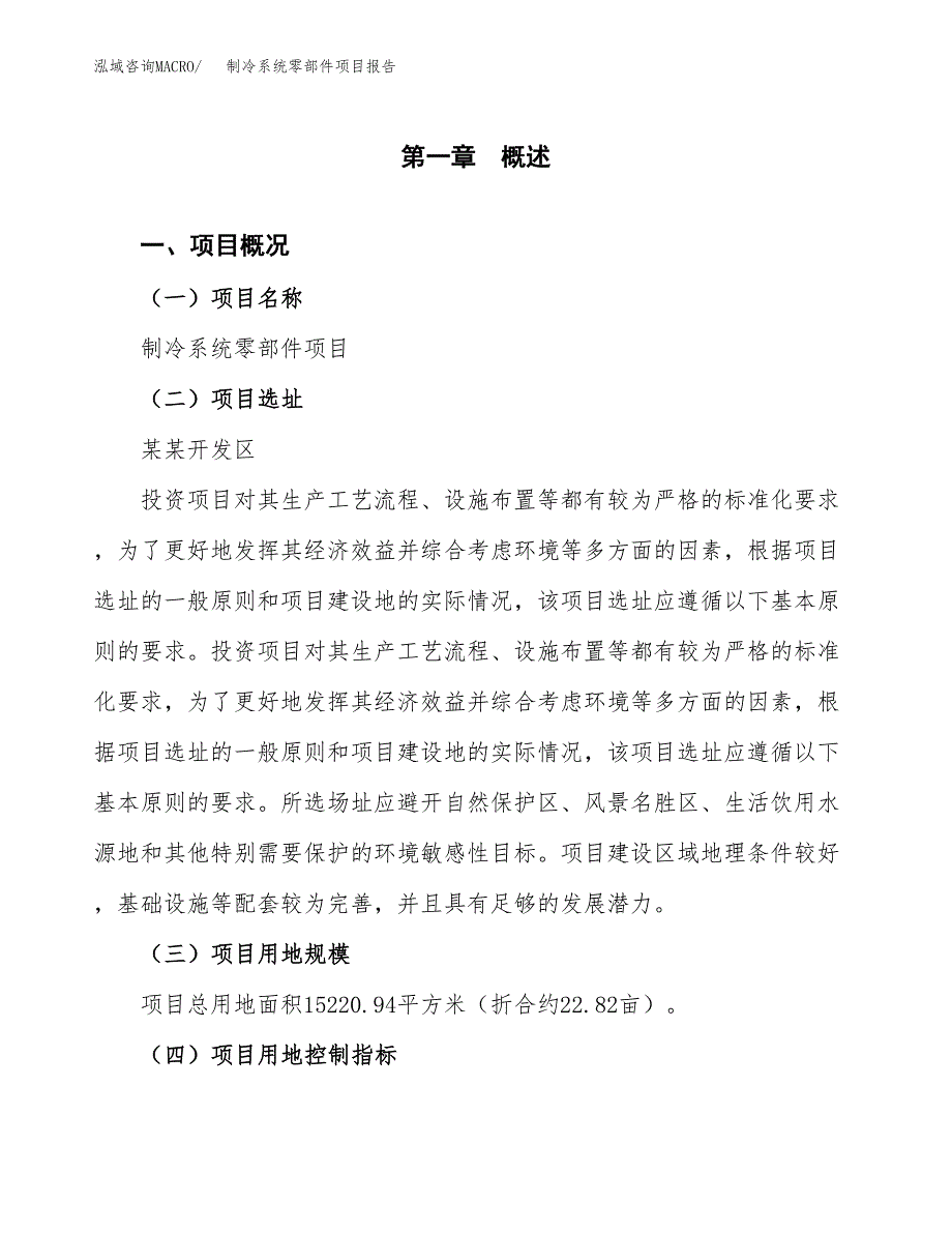 制冷系统零部件项目报告.docx_第1页