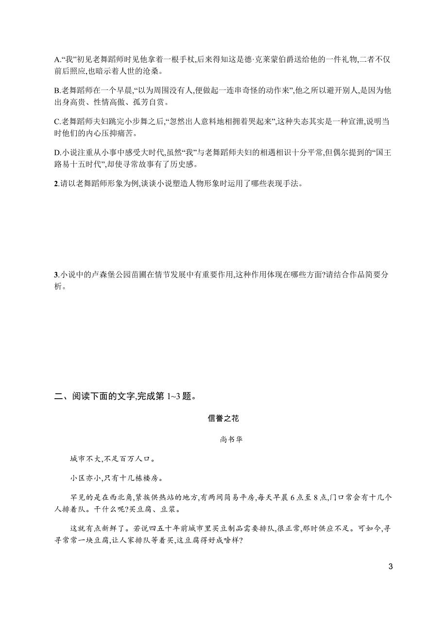 2020高考语文二轮提分广西等课标3卷专用专题能力训练5　小说阅读（一） Word版含解析_第3页