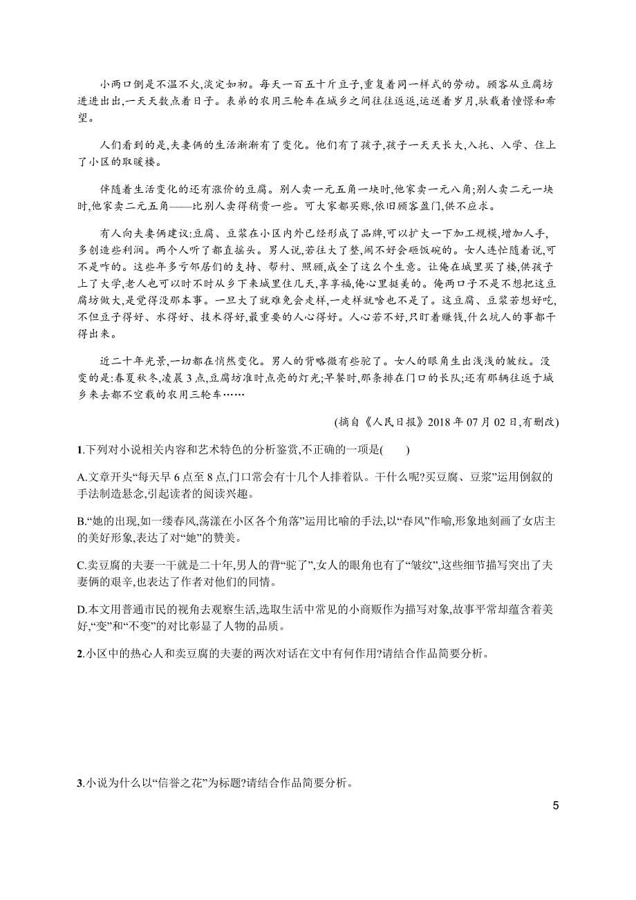 2020高考语文二轮提分广西等课标3卷专用专题能力训练5　小说阅读（一） Word版含解析_第5页