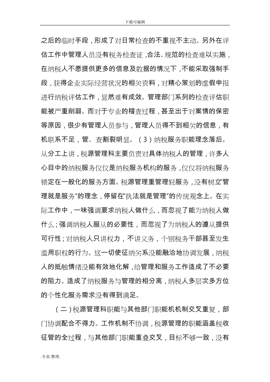 基层税源管理科职能探讨_第3页