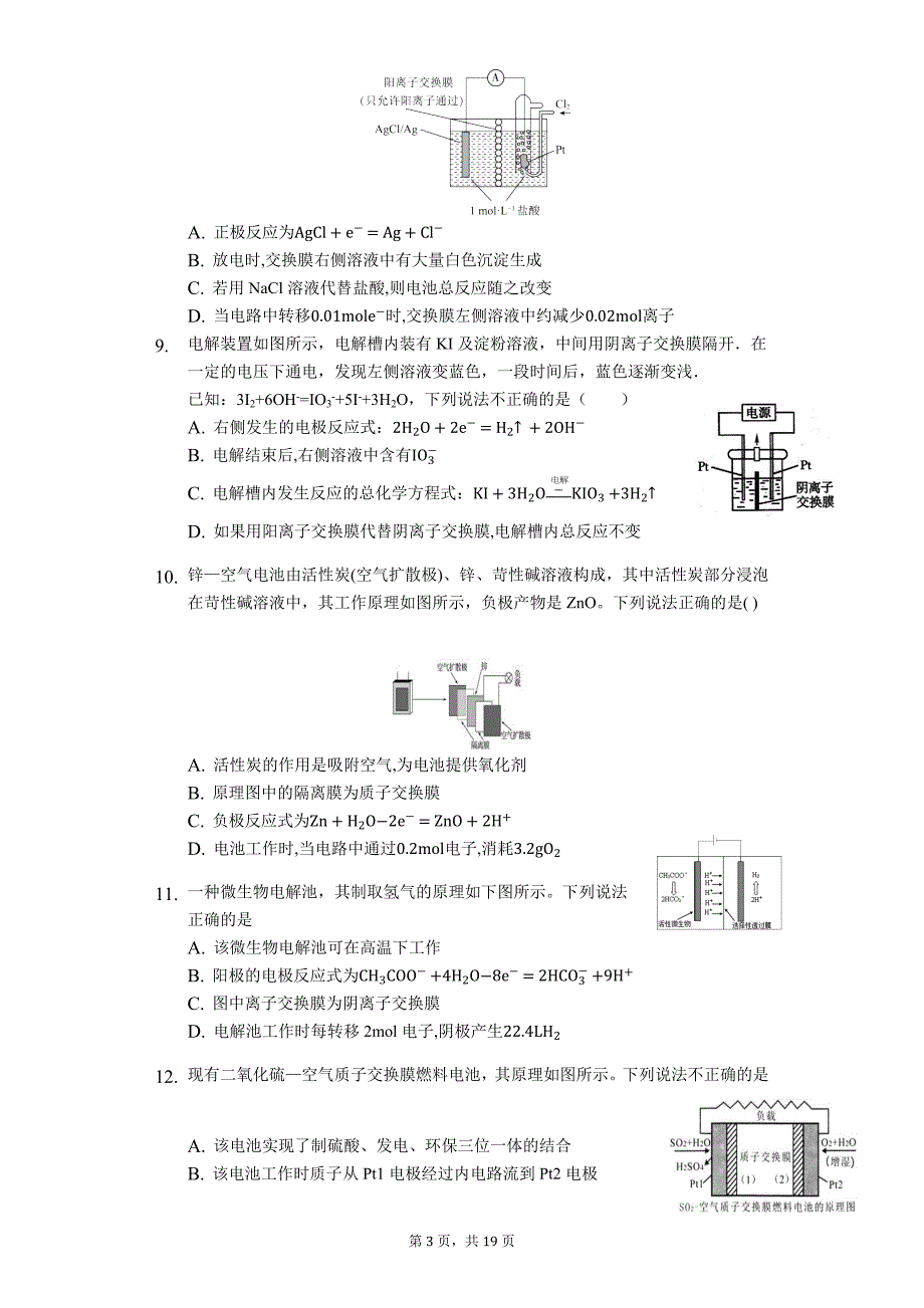 化学二轮题型必练——交换膜在电化学中的作用_第3页