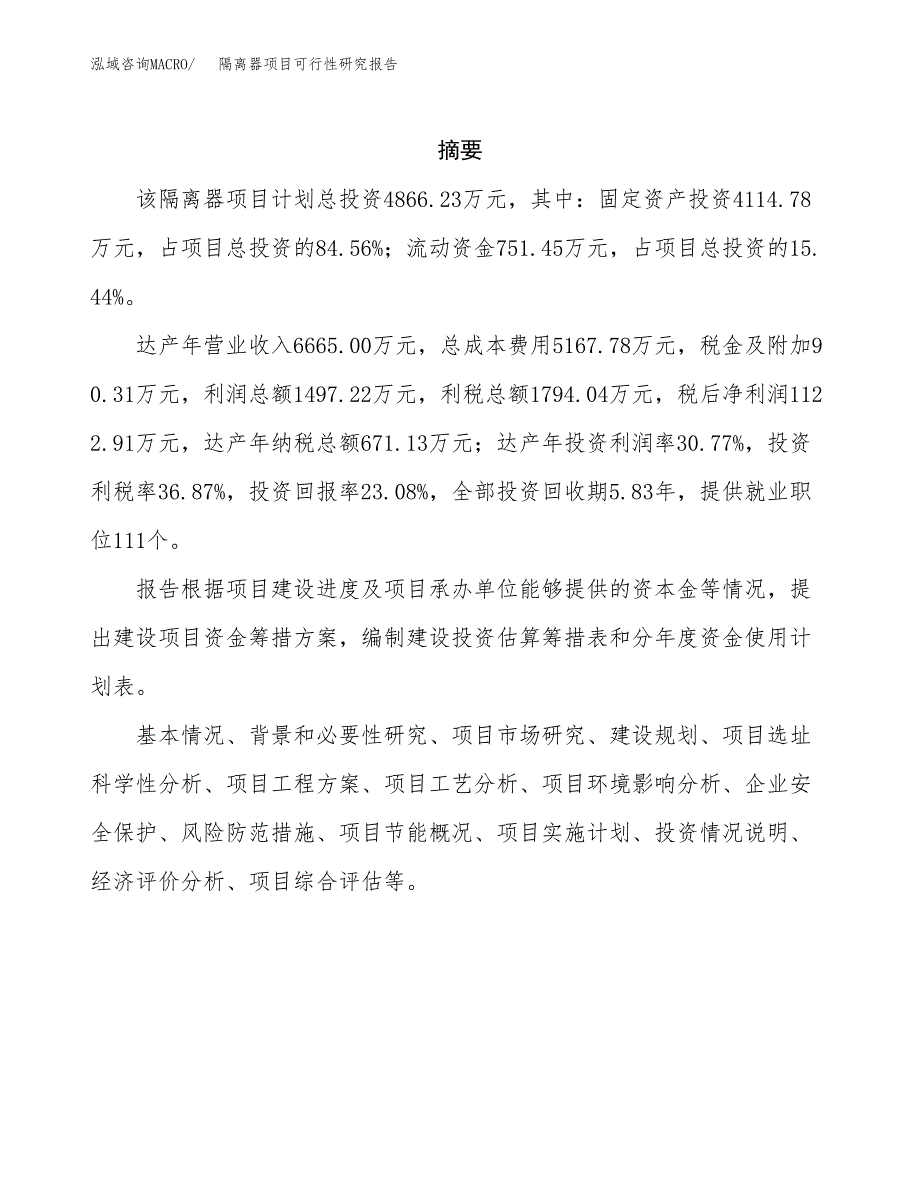 隔离器项目可行性研究报告样例参考模板.docx_第2页