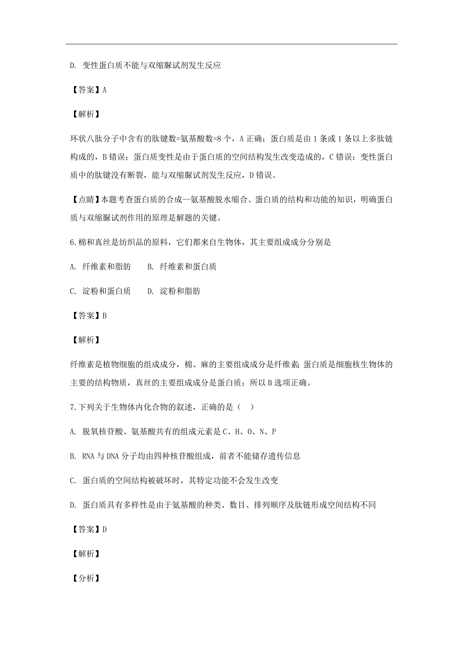 2019届福建省高三上学期第一次阶段检测生物试题（解析word版）_第4页