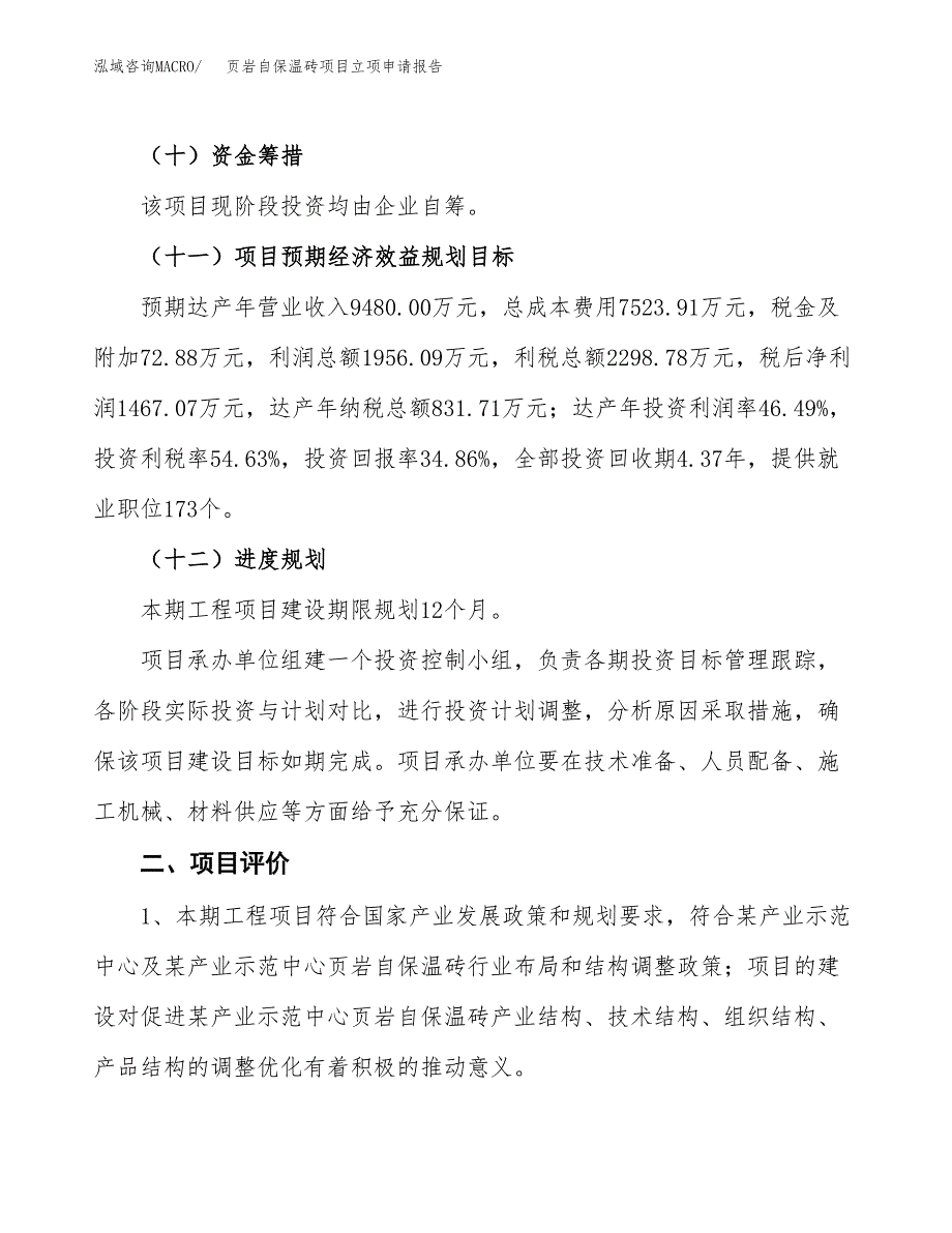 页岩自保温砖项目立项申请报告样例参考.docx_第3页