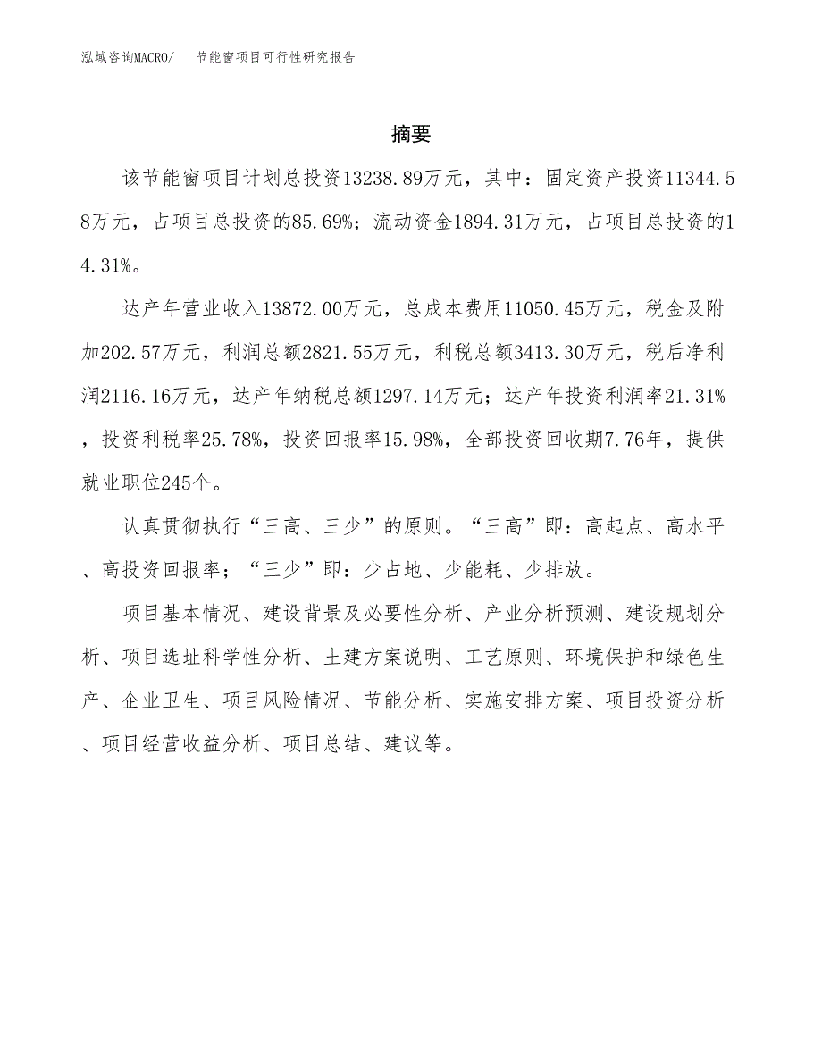 节能窗项目可行性研究报告样例参考模板.docx_第2页