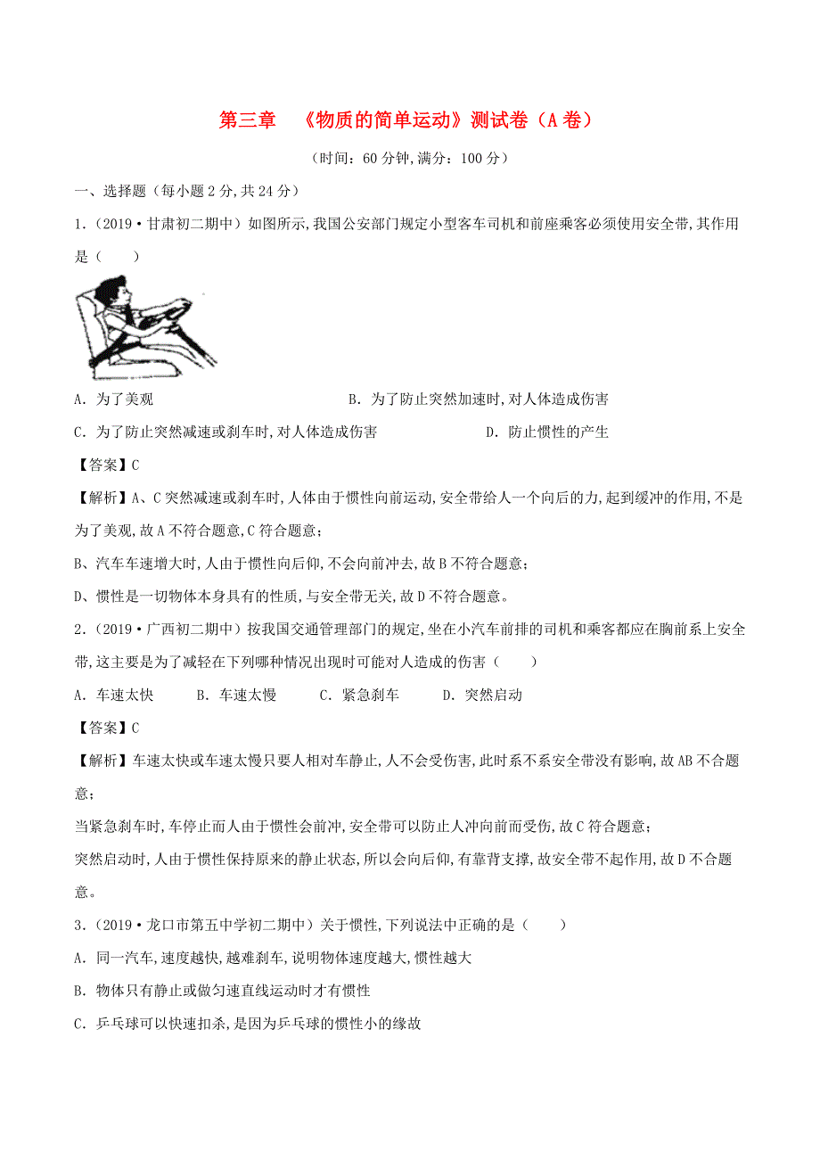 2019-2020学年初二物理上册第3章物质的简单运动单元双基双测A卷基础篇含解析北师大版_第1页