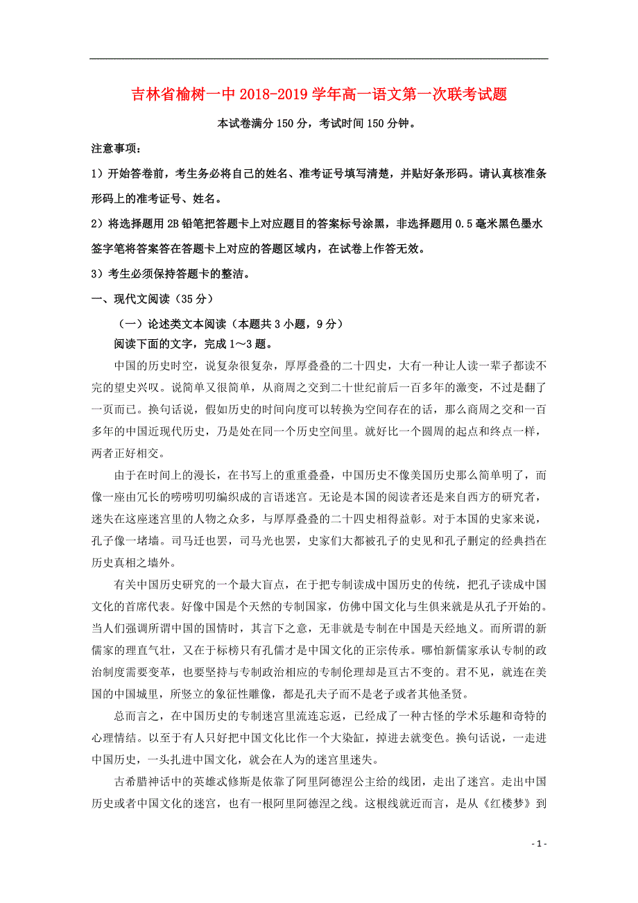 吉林省榆树一中2018_2019学年高一语文第一次联考试题_6905_第1页