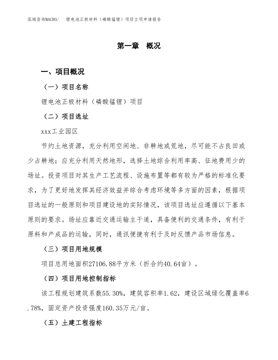 锂电池正极材料（磷酸锰锂）项目立项申请报告样例参考.docx_第1页