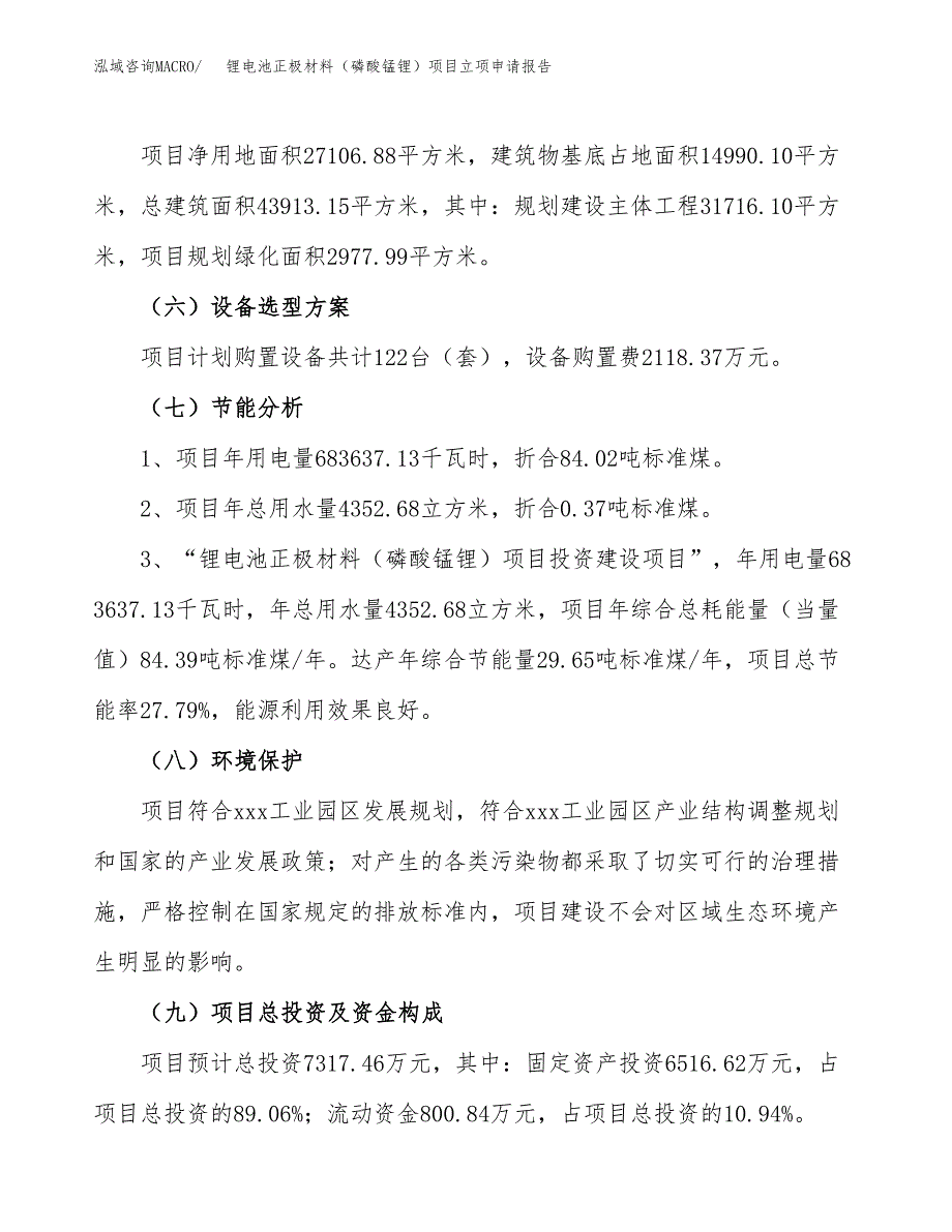 锂电池正极材料（磷酸锰锂）项目立项申请报告样例参考.docx_第2页