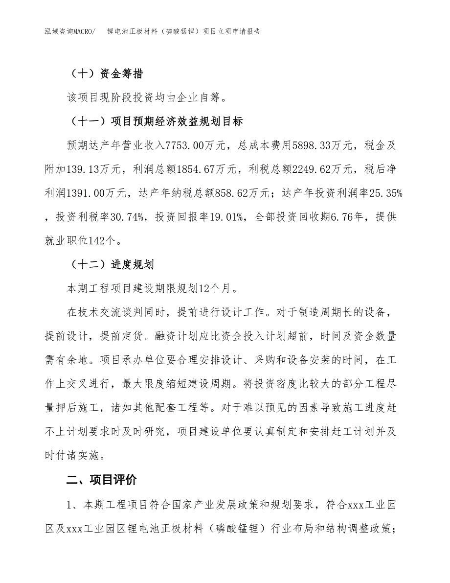 锂电池正极材料（磷酸锰锂）项目立项申请报告样例参考.docx_第3页