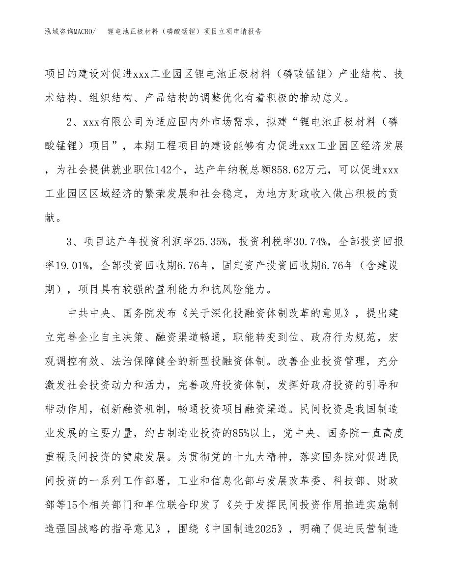 锂电池正极材料（磷酸锰锂）项目立项申请报告样例参考.docx_第4页