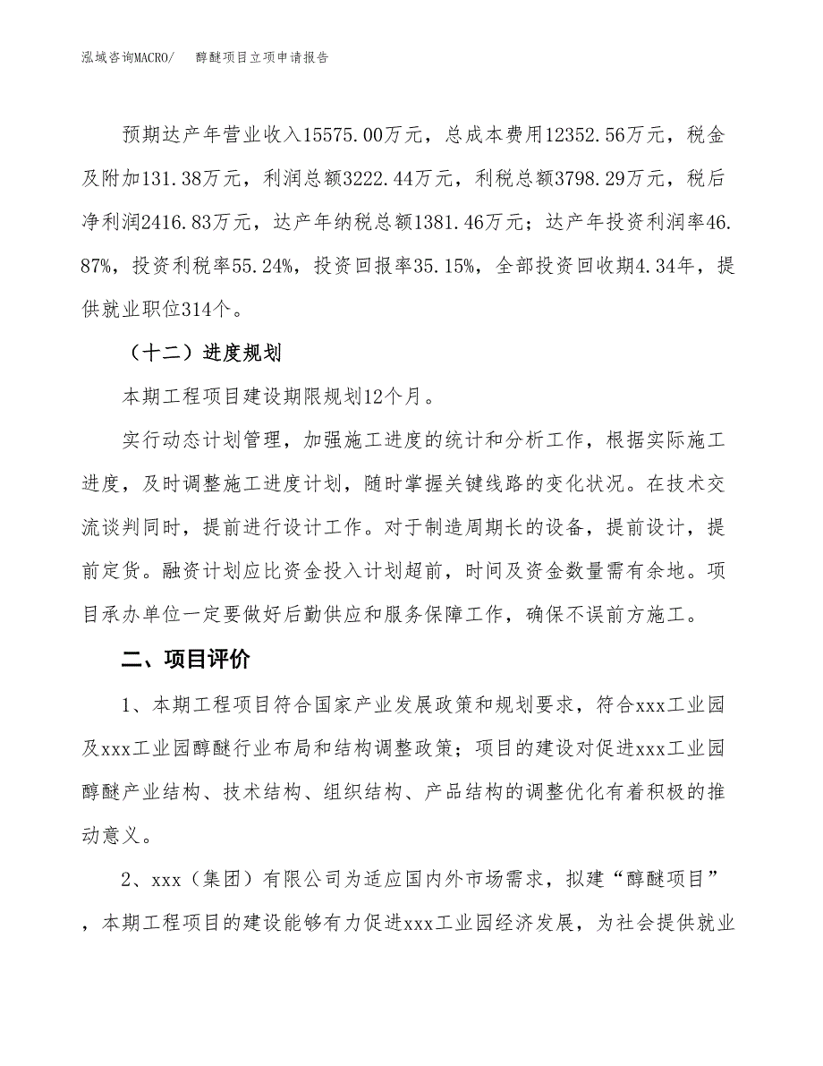 醇醚项目立项申请报告样例参考.docx_第3页