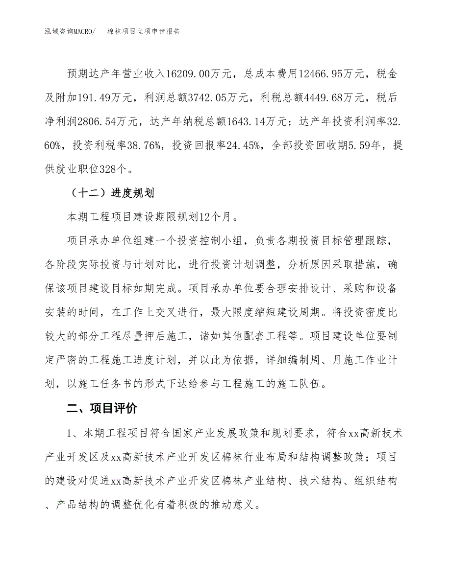 棉袜项目立项申请报告样例参考.docx_第3页