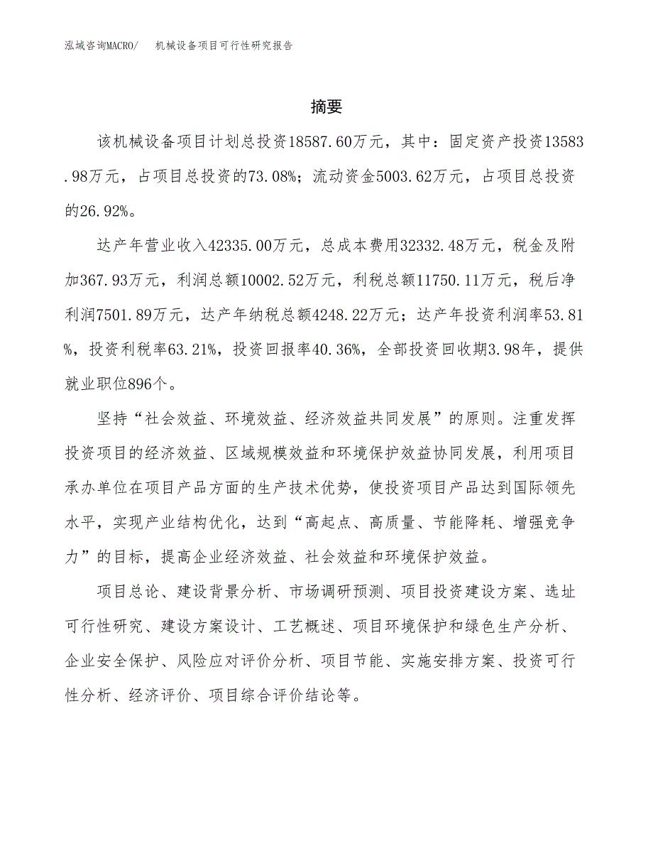 机械设备项目可行性研究报告样例参考模板.docx_第2页