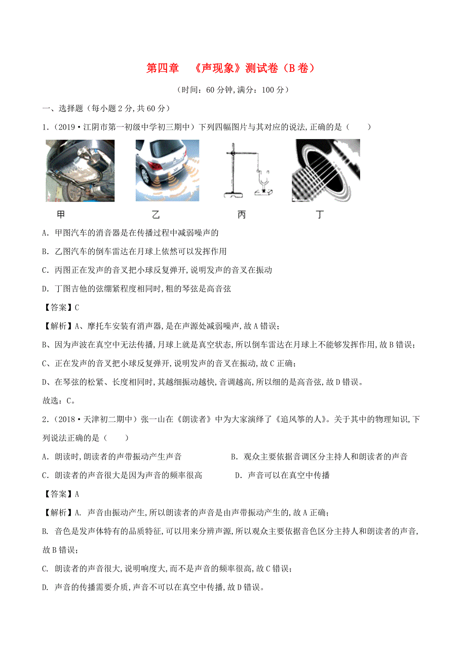 2019-2020学年初二物理上册第4章声现象单元双基双测B卷提升篇含解析北师大版_第1页