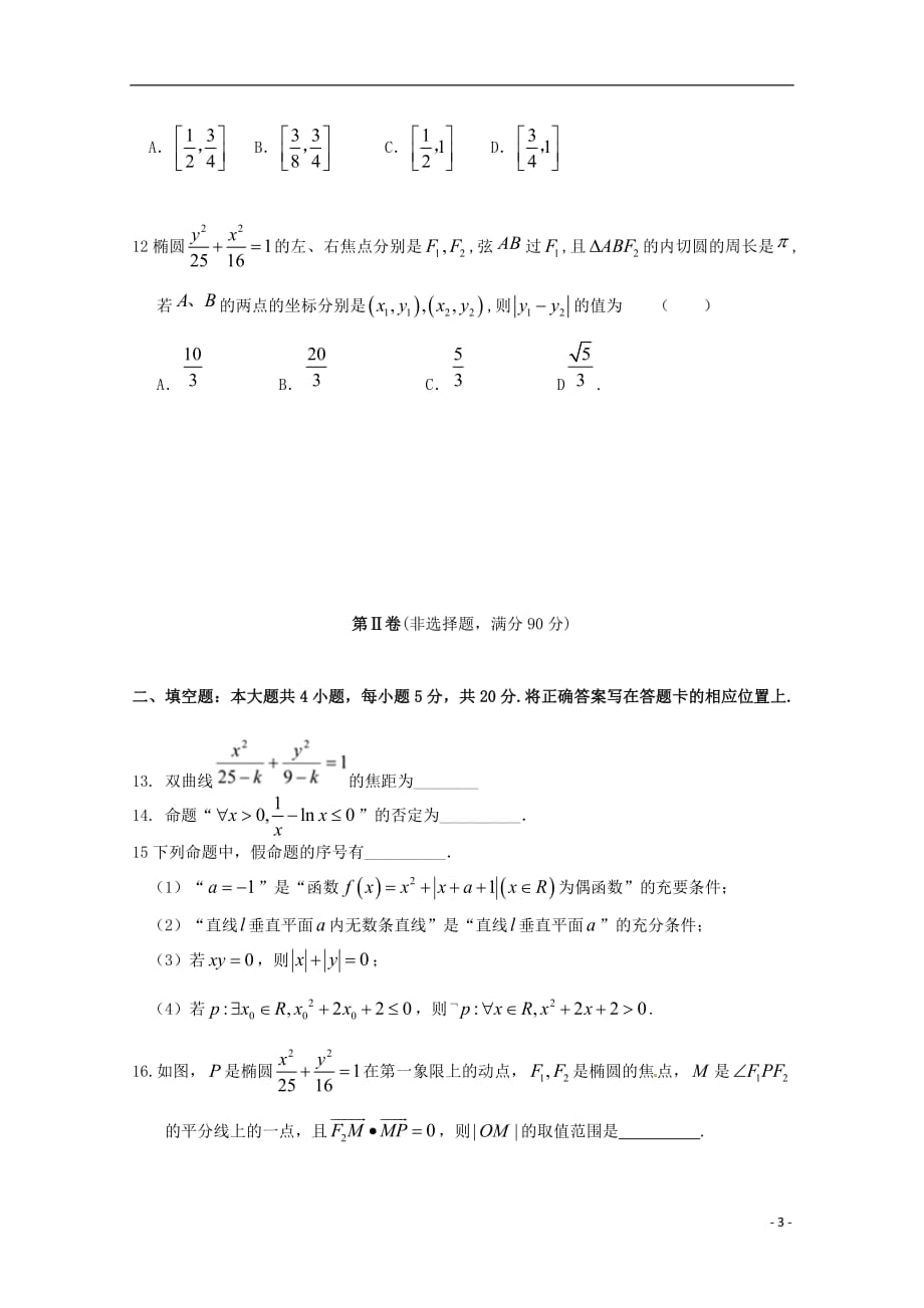 吉林省2018_2019学年高二数学上学期第一次月考试题理2018101901172_第3页