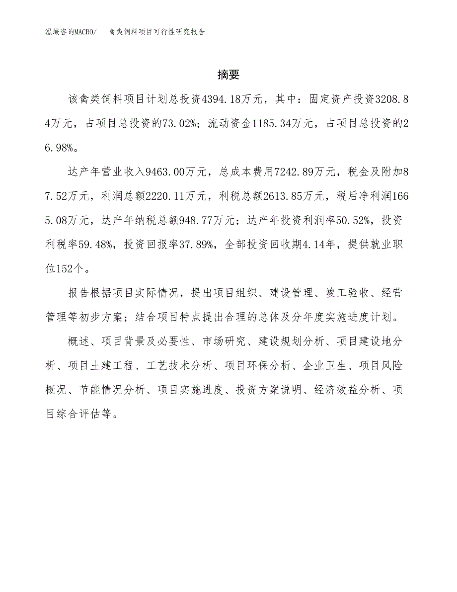 禽类饲料项目可行性研究报告样例参考模板.docx_第2页