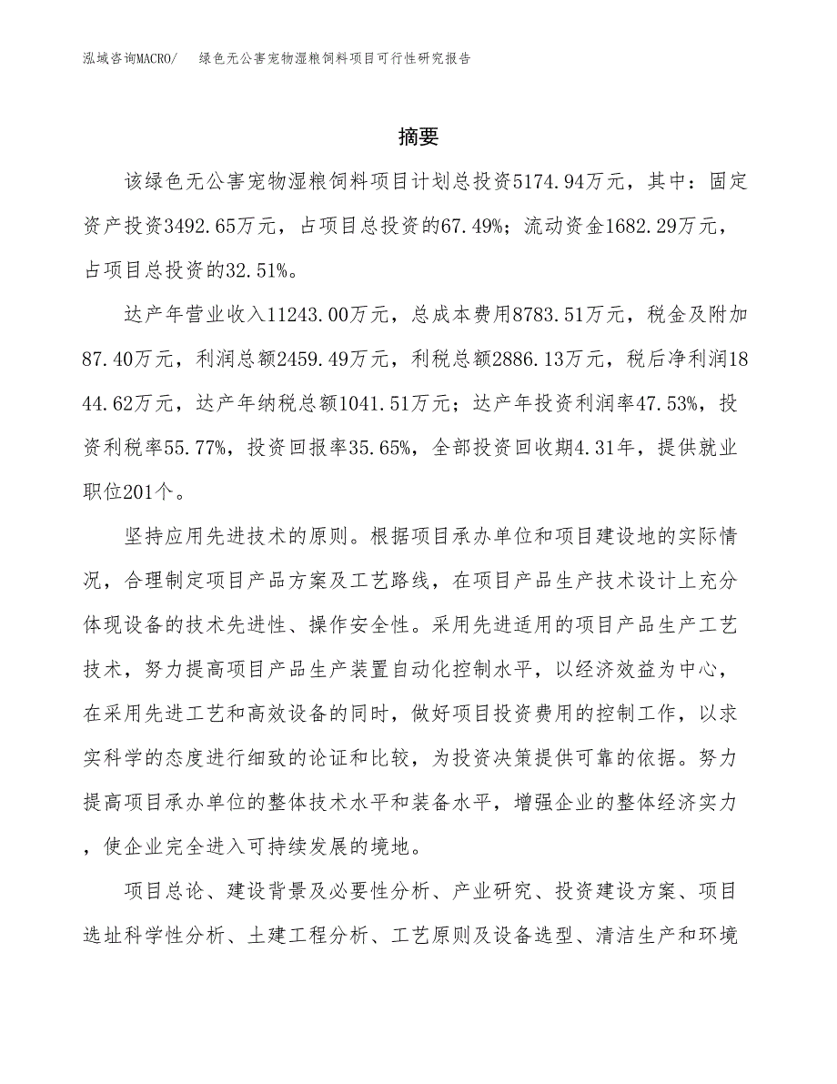 绿色无公害宠物湿粮饲料项目可行性研究报告样例参考模板.docx_第2页