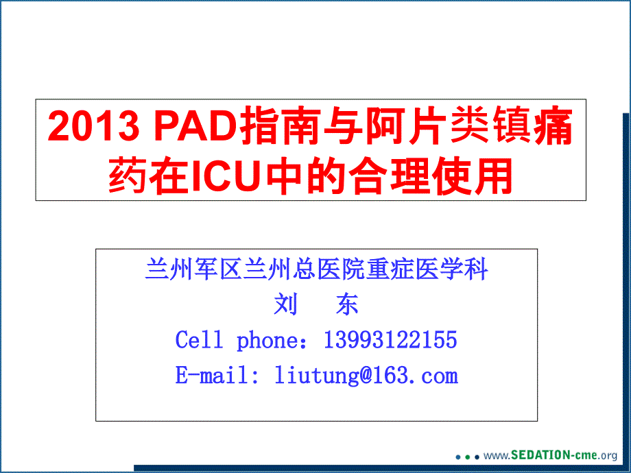 2015年PAD指南与阿片类镇痛药在ICU中合理使用-liudong-酒泉_第1页